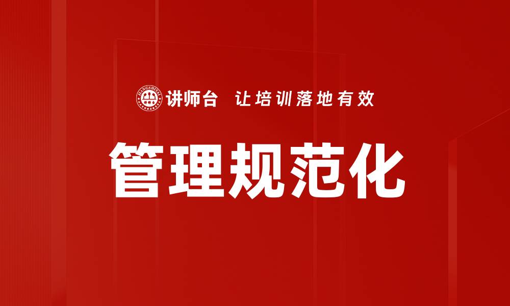 文章管理规范化的缩略图
