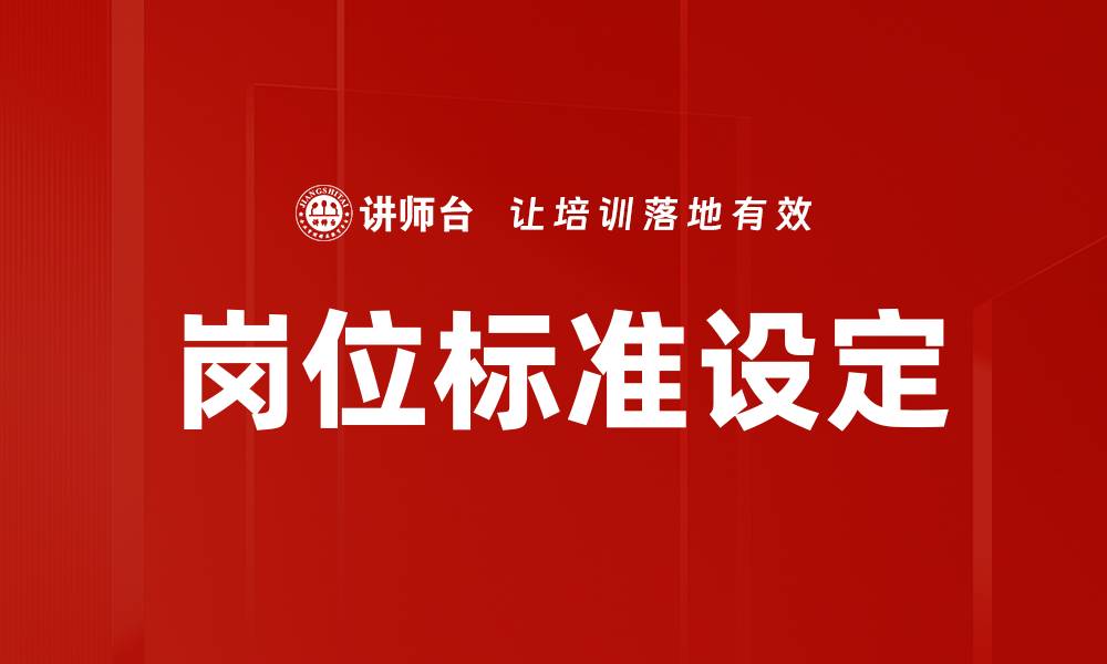 岗位标准设定