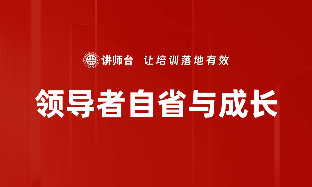 领导者自省与成长