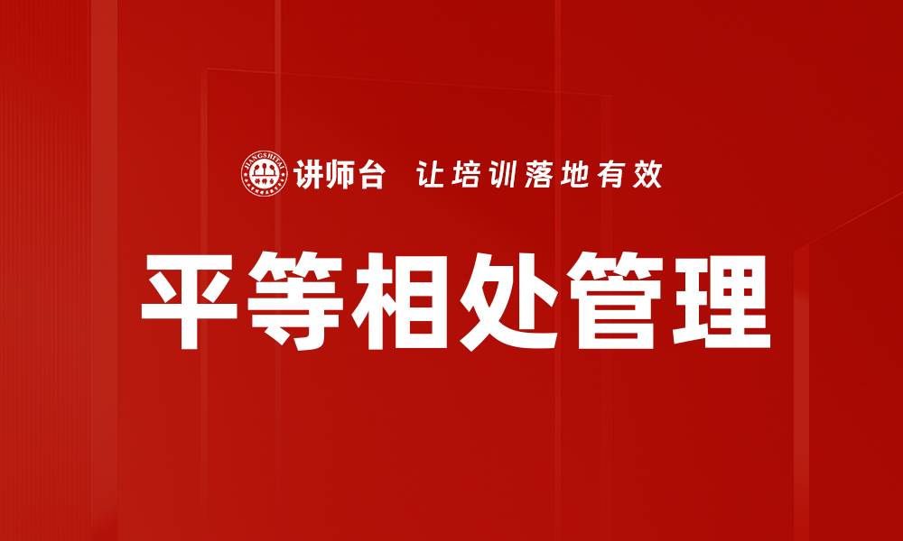 平等相处管理
