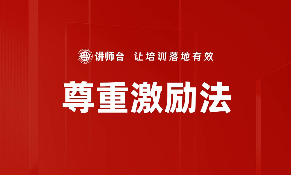 文章尊重激励法的缩略图