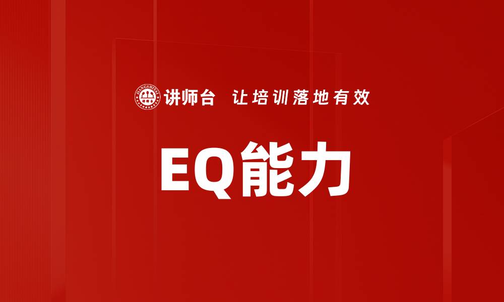 EQ能力