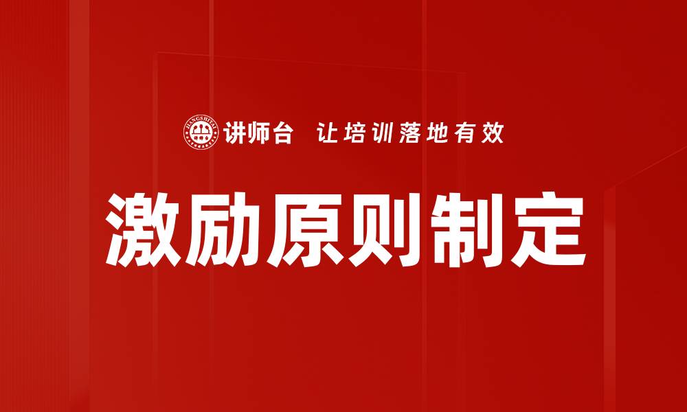 文章激励原则制定的缩略图