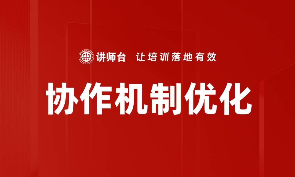 文章协作机制优化的缩略图