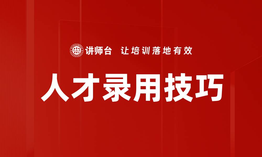 文章人才录用技巧的缩略图