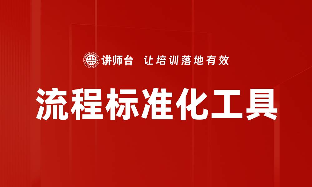 文章流程标准化工具的缩略图
