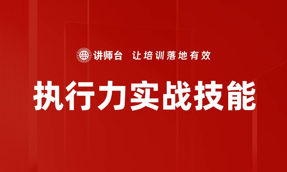 文章执行力实战技能的缩略图