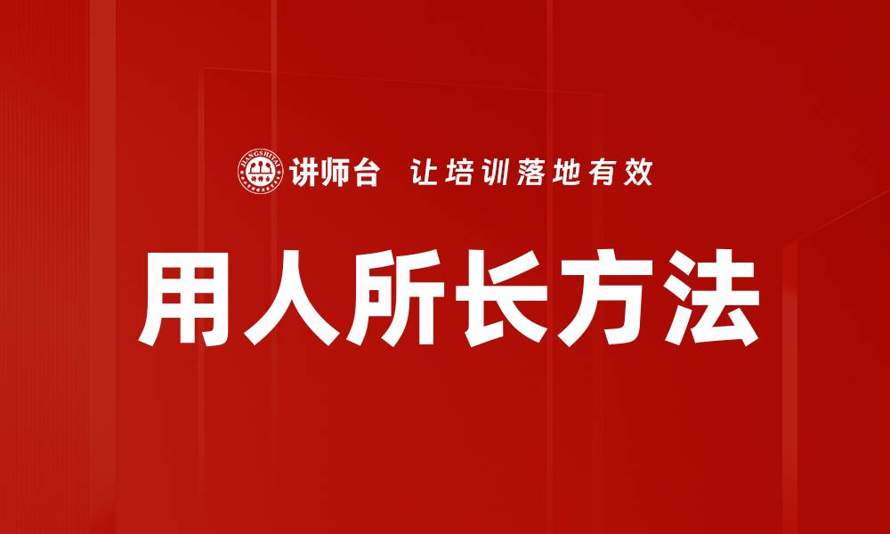 文章用人所长方法的缩略图