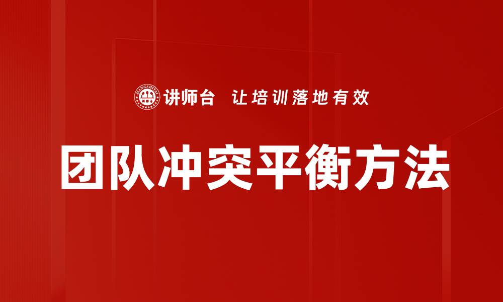 文章团队冲突平衡方法的缩略图