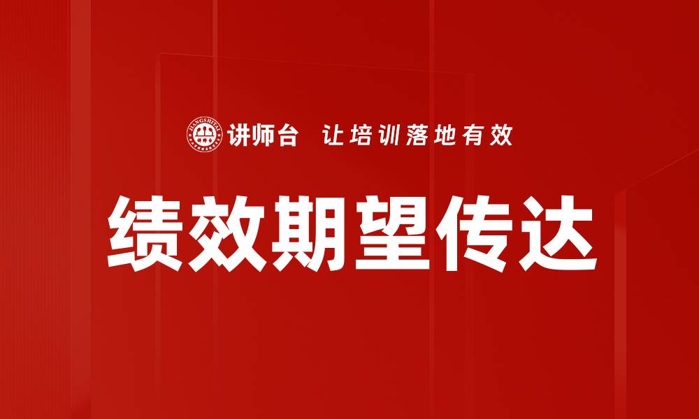 文章绩效期望传达的缩略图