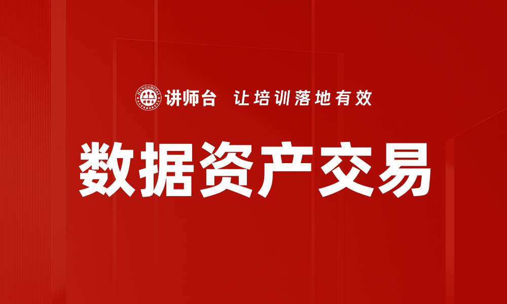 文章数据资产交易的缩略图
