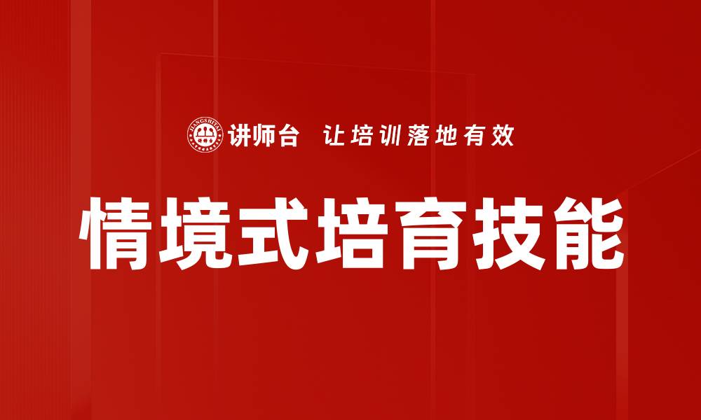 文章情境式培育技能的缩略图
