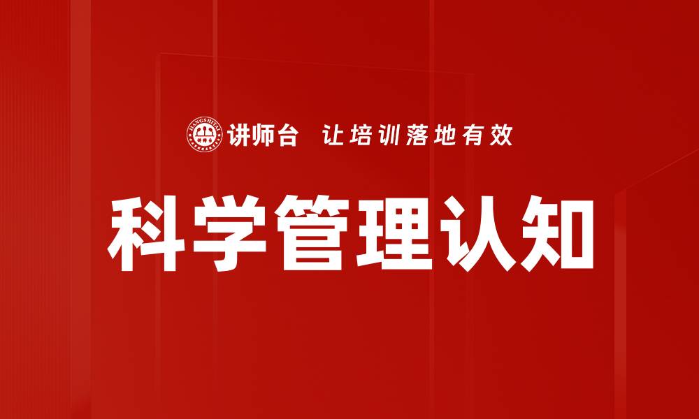 文章科学管理认知的缩略图
