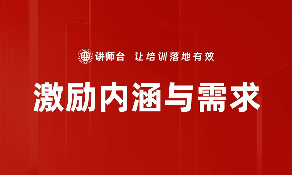 文章激励内涵与需求的缩略图