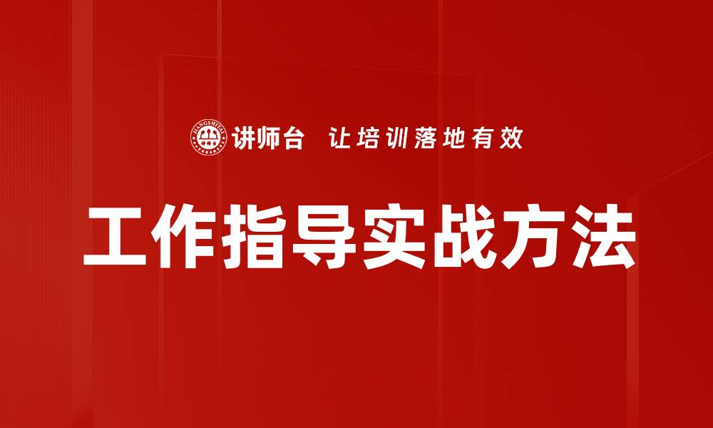 文章工作指导实战方法的缩略图
