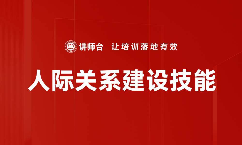 人际关系建设技能