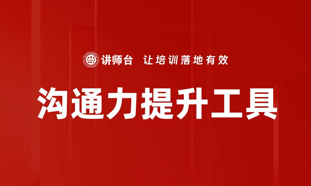 文章沟通力提升工具的缩略图