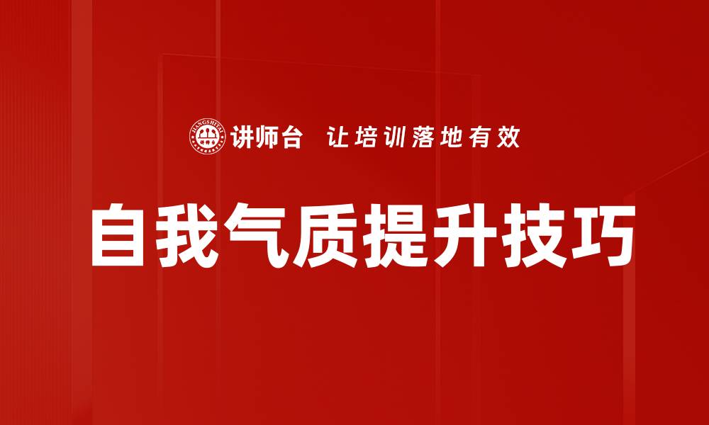 文章自我气质提升技巧的缩略图