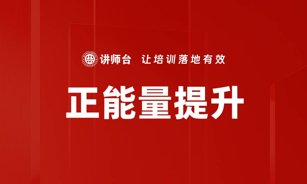 文章正能量提升的缩略图