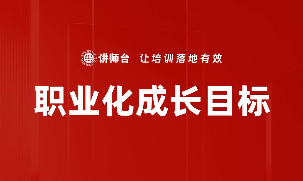 文章职业化成长目标的缩略图