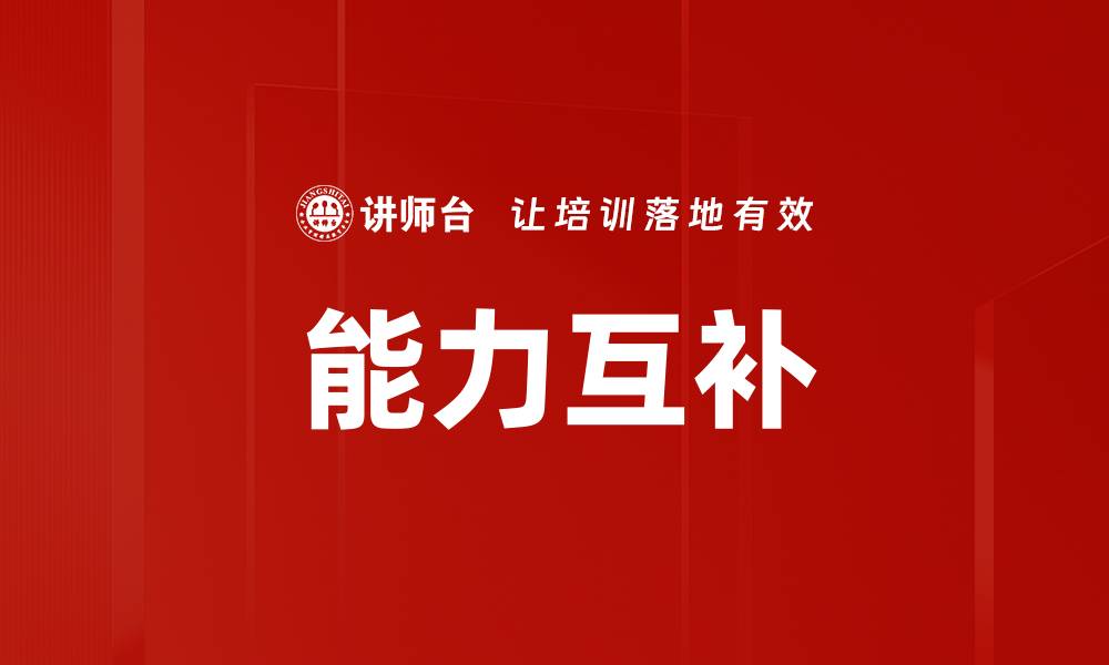 文章能力互补的缩略图