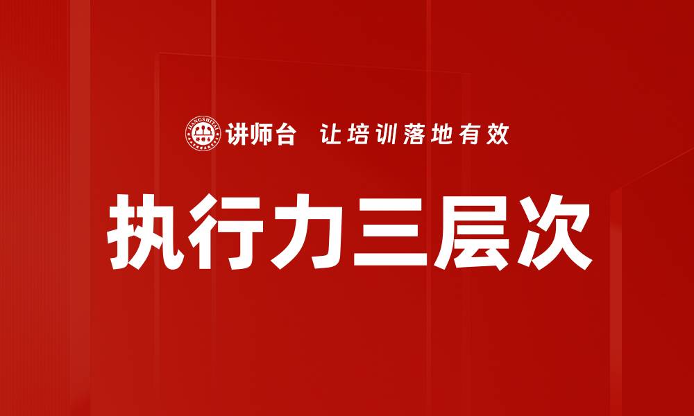 文章执行力三层次的缩略图