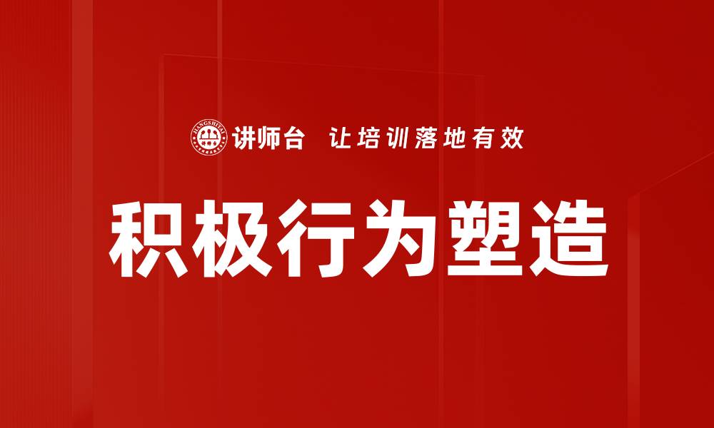 文章积极行为塑造的缩略图