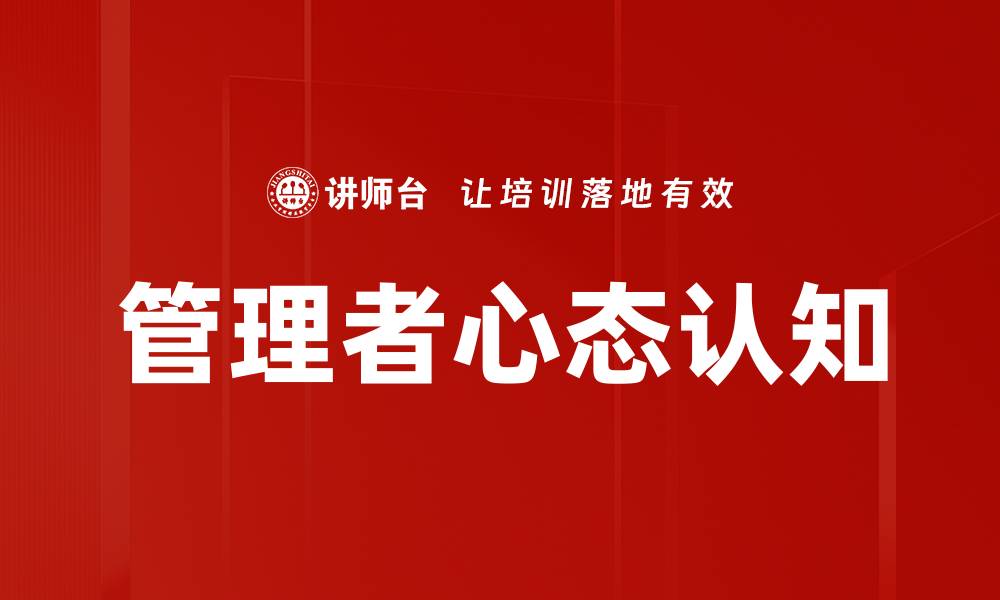 文章管理者心态认知的缩略图