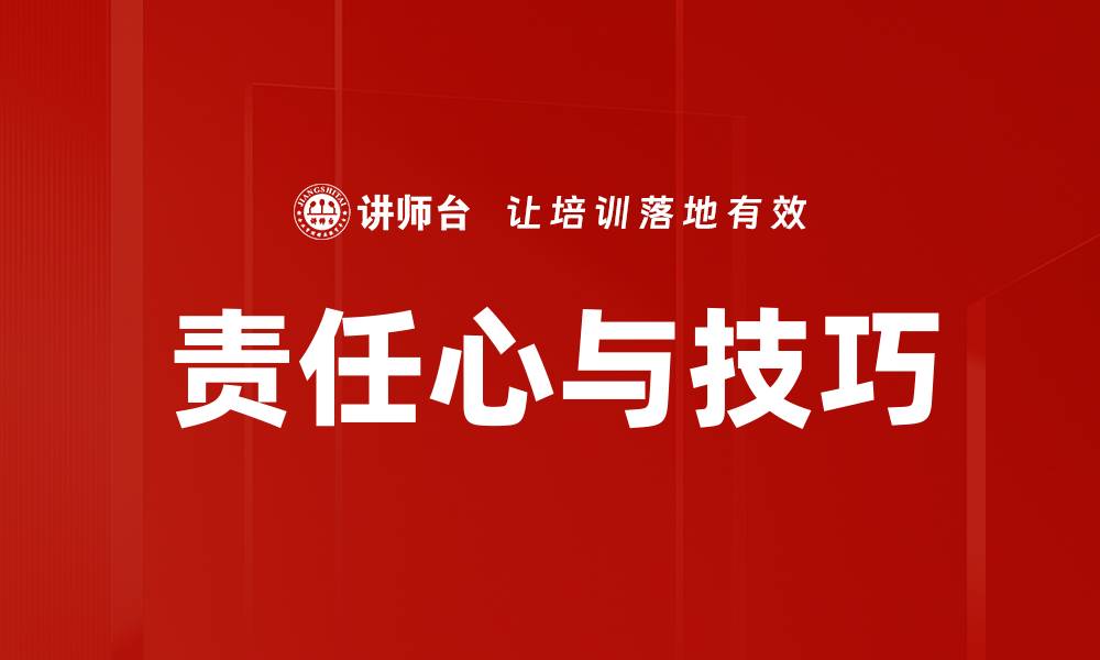 责任心与技巧