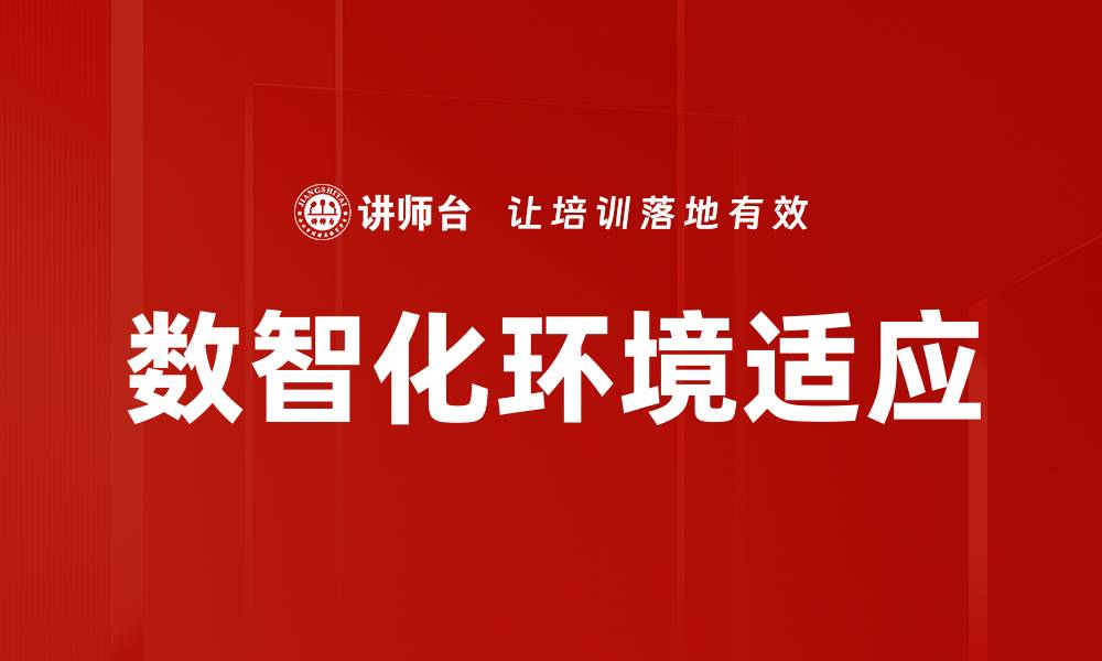 文章数智化环境适应的缩略图