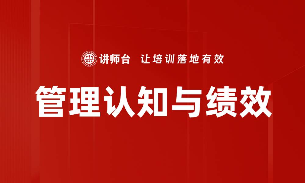 文章管理认知与绩效的缩略图