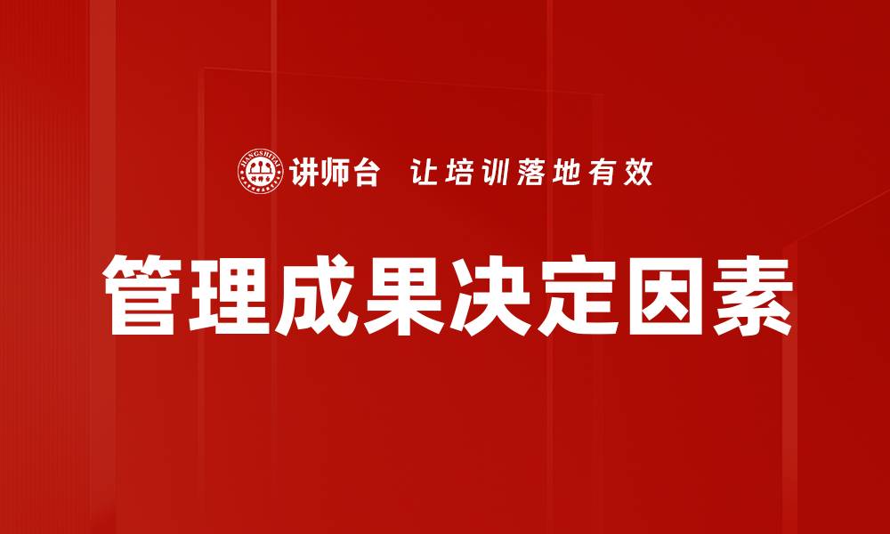 文章管理成果决定因素的缩略图