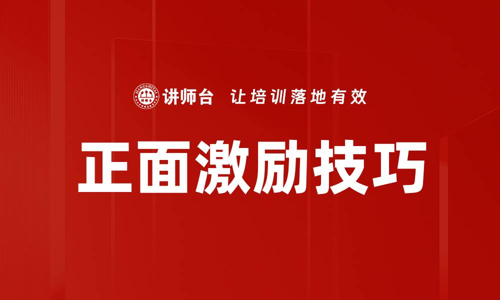 正面激励技巧