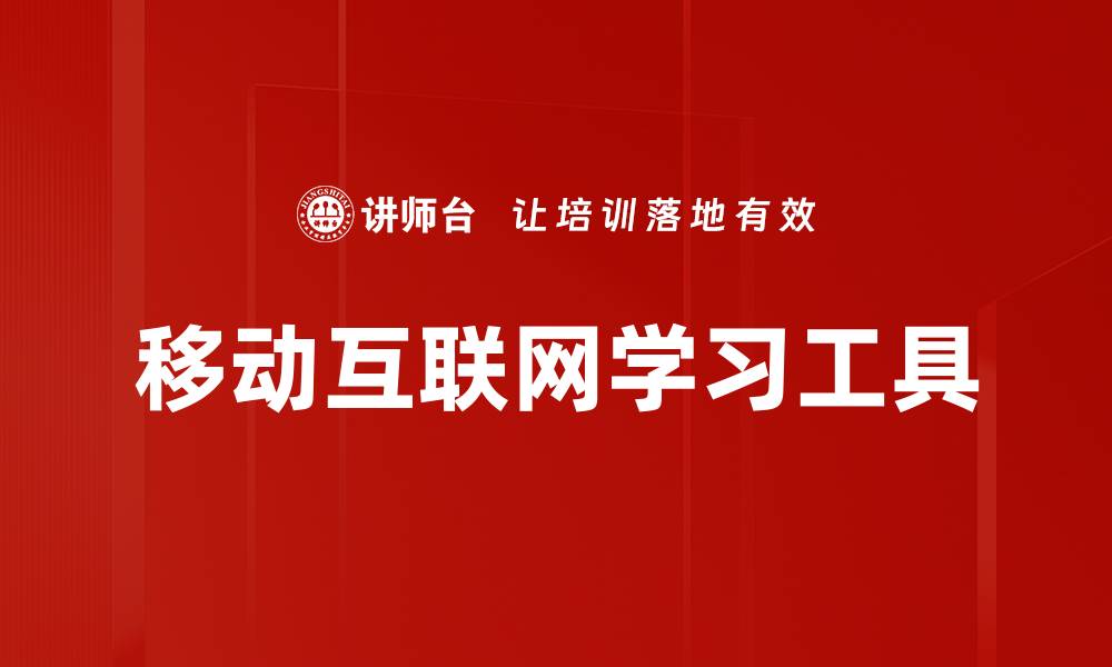 文章移动互联网学习工具的缩略图