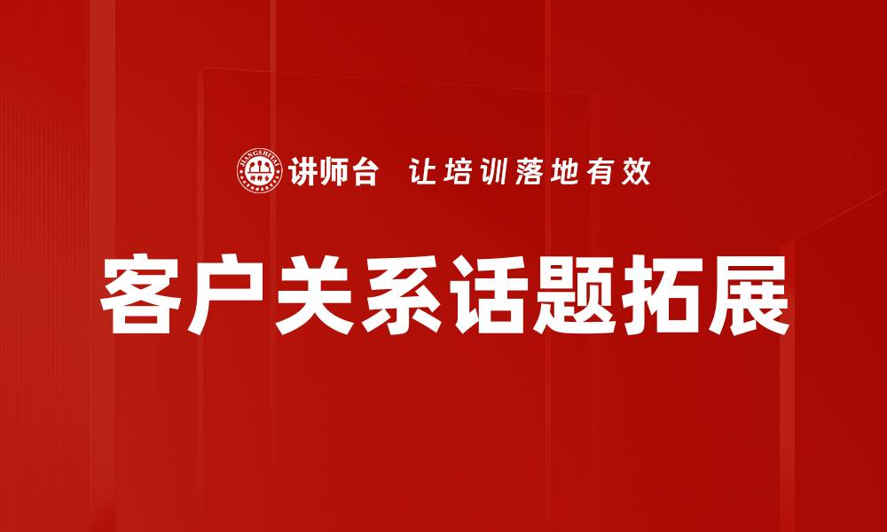 文章客户关系话题拓展的缩略图