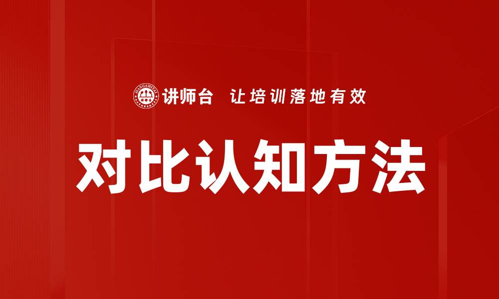 文章对比认知方法的缩略图