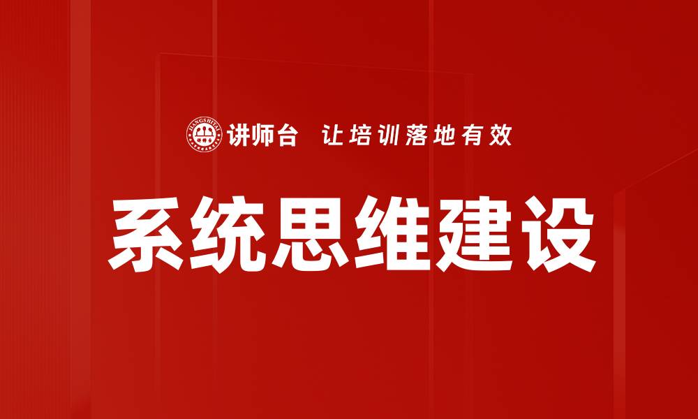 文章系统思维建设的缩略图