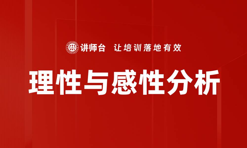 文章理性与感性分析的缩略图