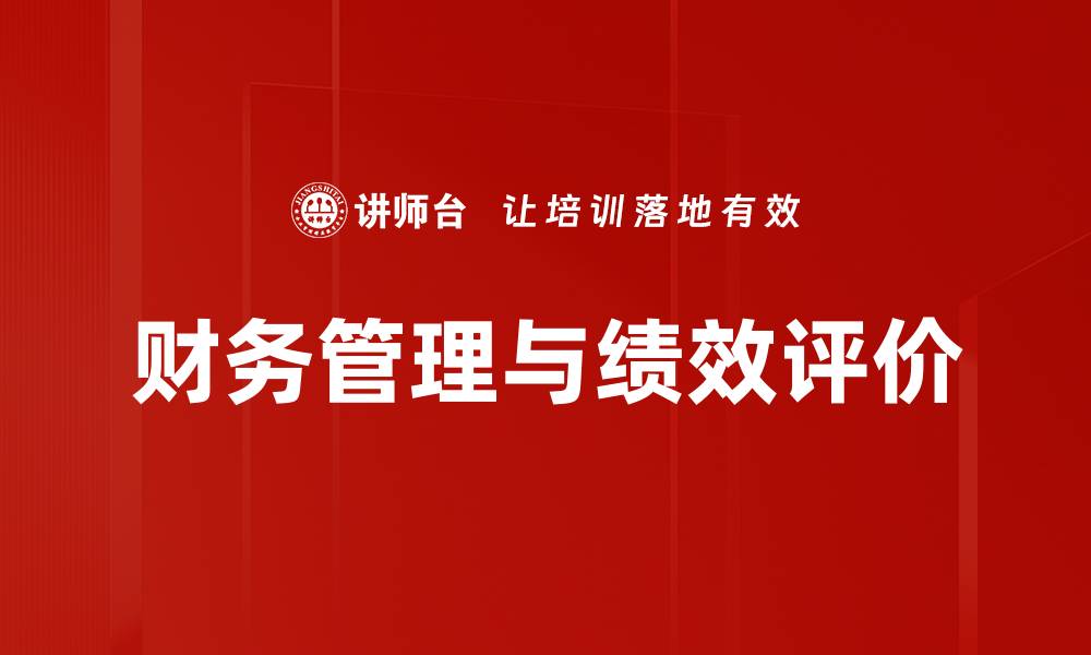 文章财务管理与绩效评价的缩略图