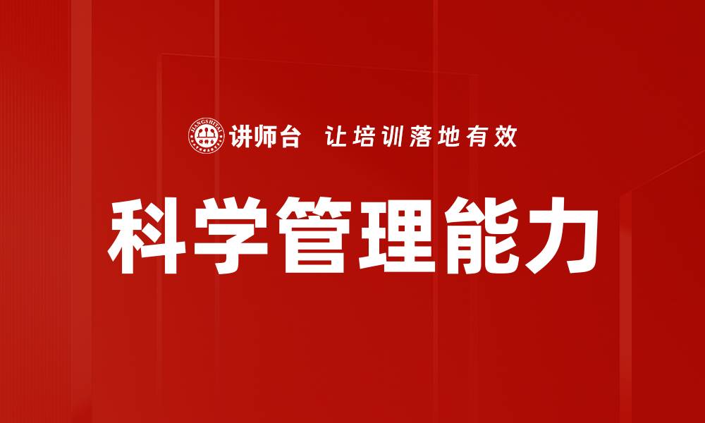 文章科学管理能力的缩略图