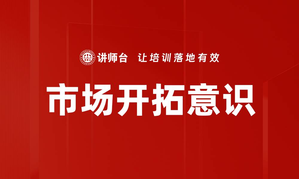 文章市场开拓意识的缩略图