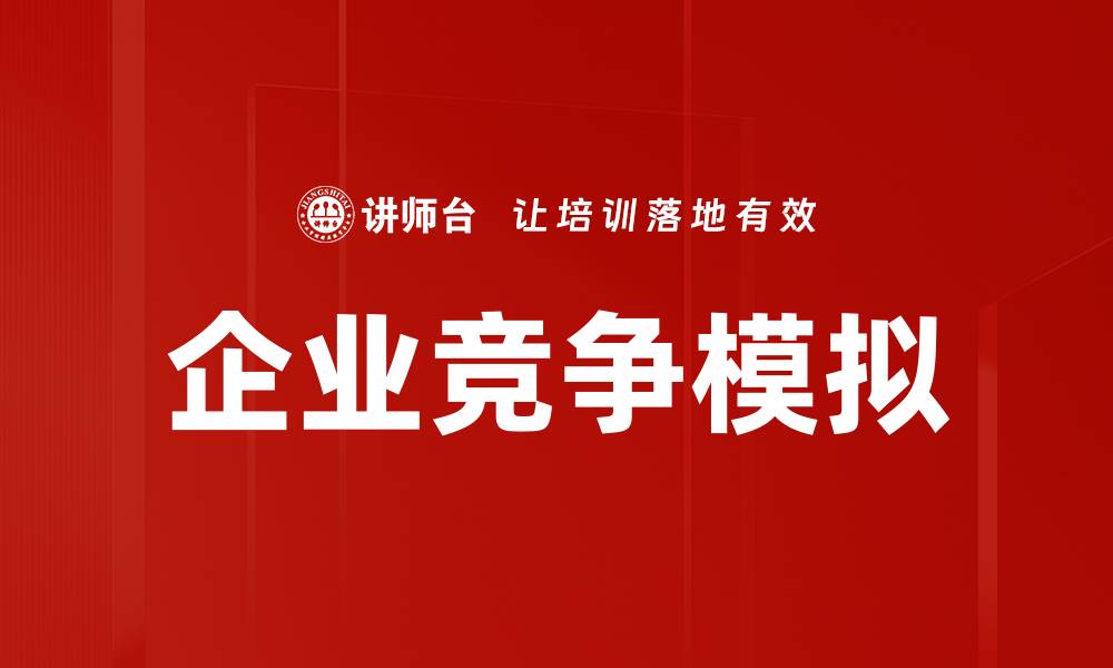 文章企业竞争模拟的缩略图