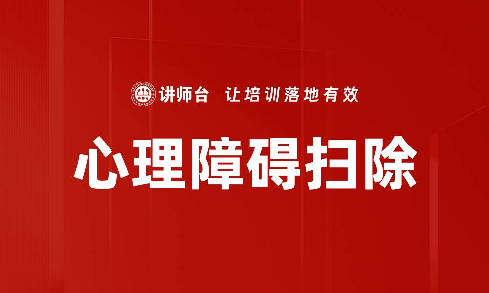 文章心理障碍扫除的缩略图