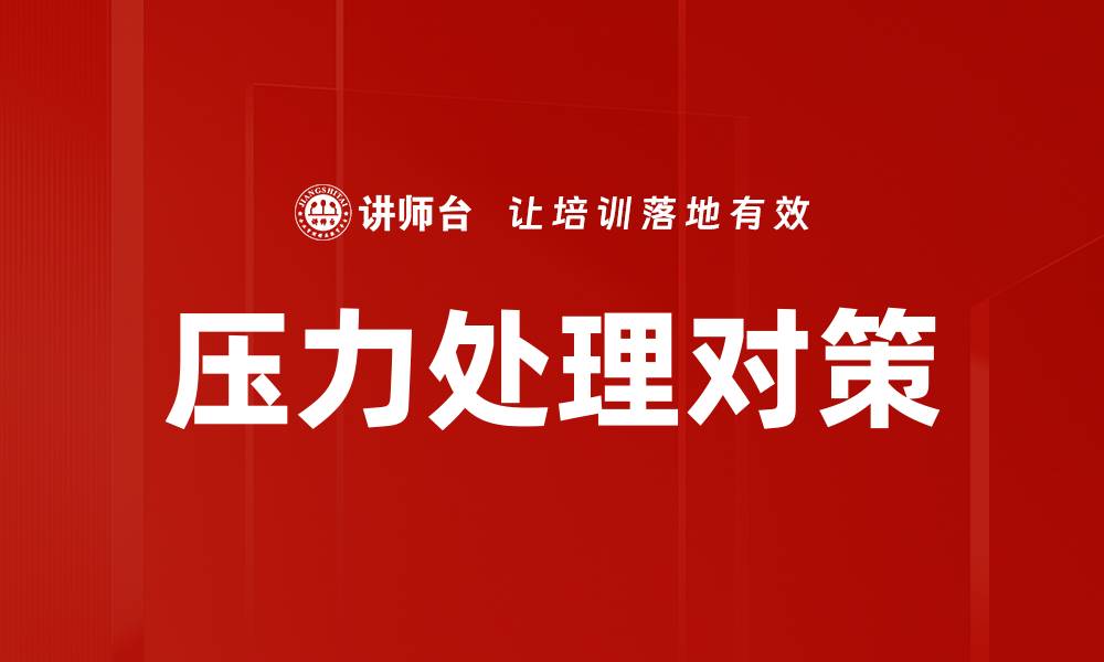 文章压力处理对策的缩略图