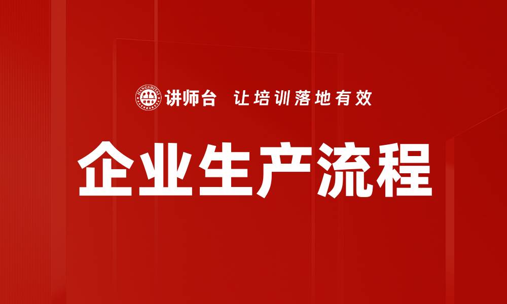 企业生产流程