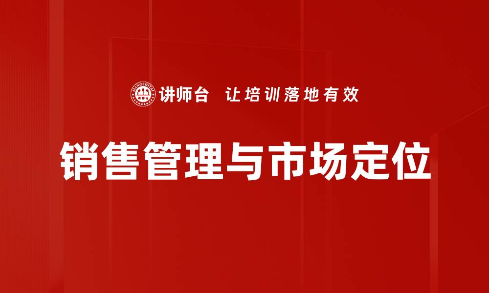 文章销售管理与市场定位的缩略图
