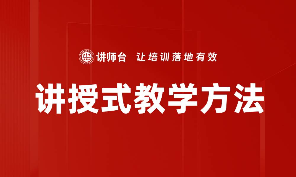 文章讲授式教学方法的缩略图