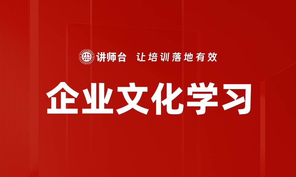 文章企业文化学习的缩略图