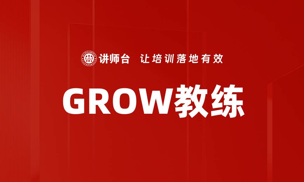 GROW教练