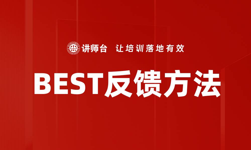 文章BEST反馈方法的缩略图
